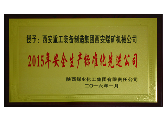 2015年陕煤化授予西安煤机公司安全生产标准化先进公司荣誉